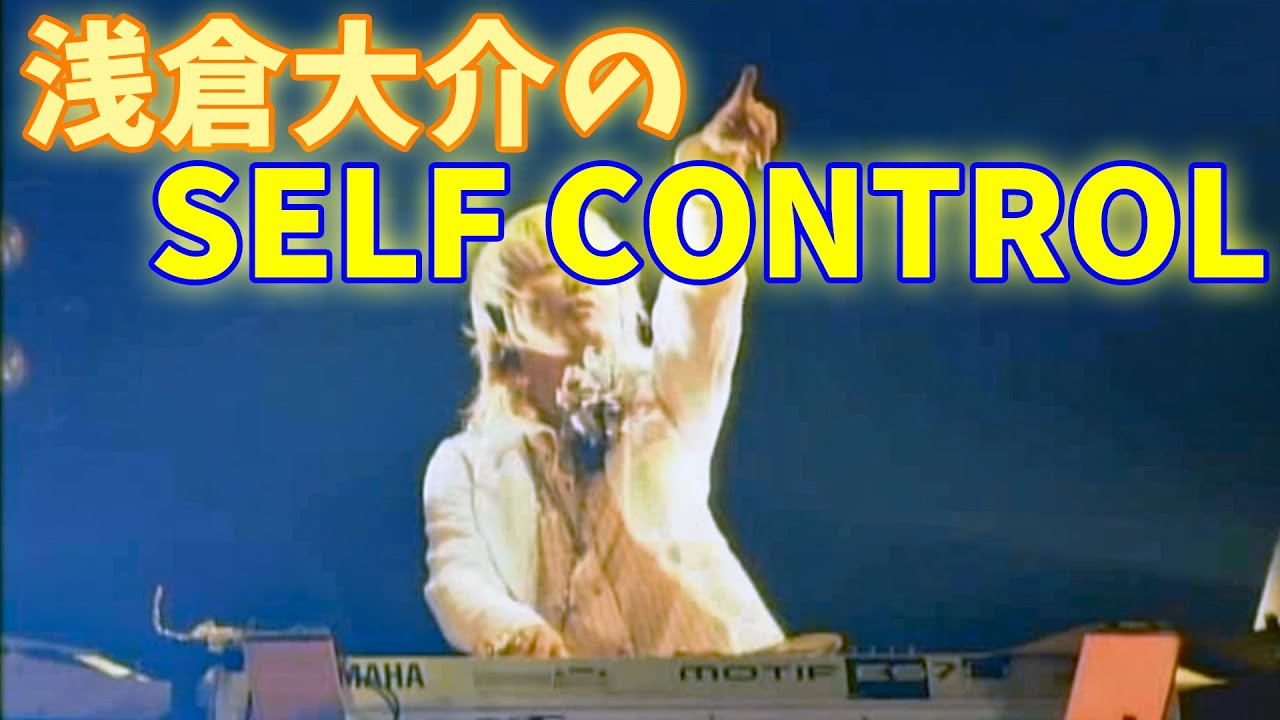 浅倉大介のセセセセ「SELF CONTROL」-TM NETWORK-【祝40周年】
