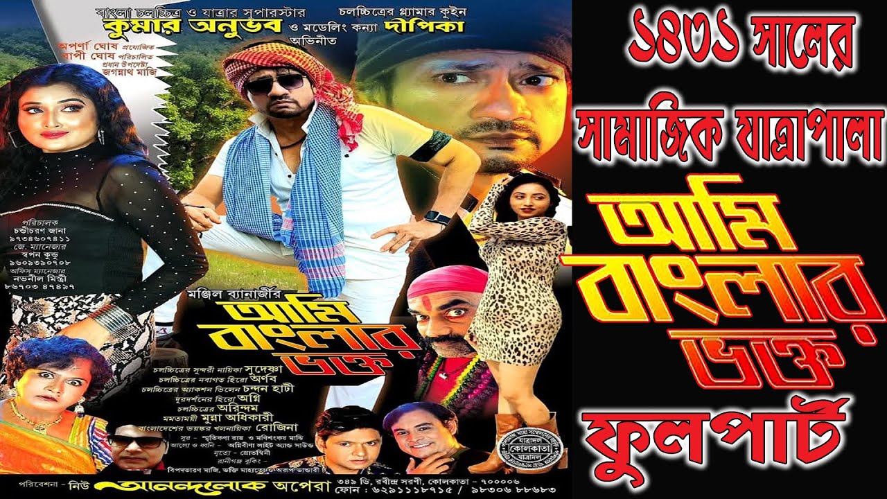 Ami banglar bhakto // আমি বাংলার ভক্ত // ১৪৩১ সালের সামাজিক যাত্রাপালা // নিউ আনন্দলোক অপেরা-2025