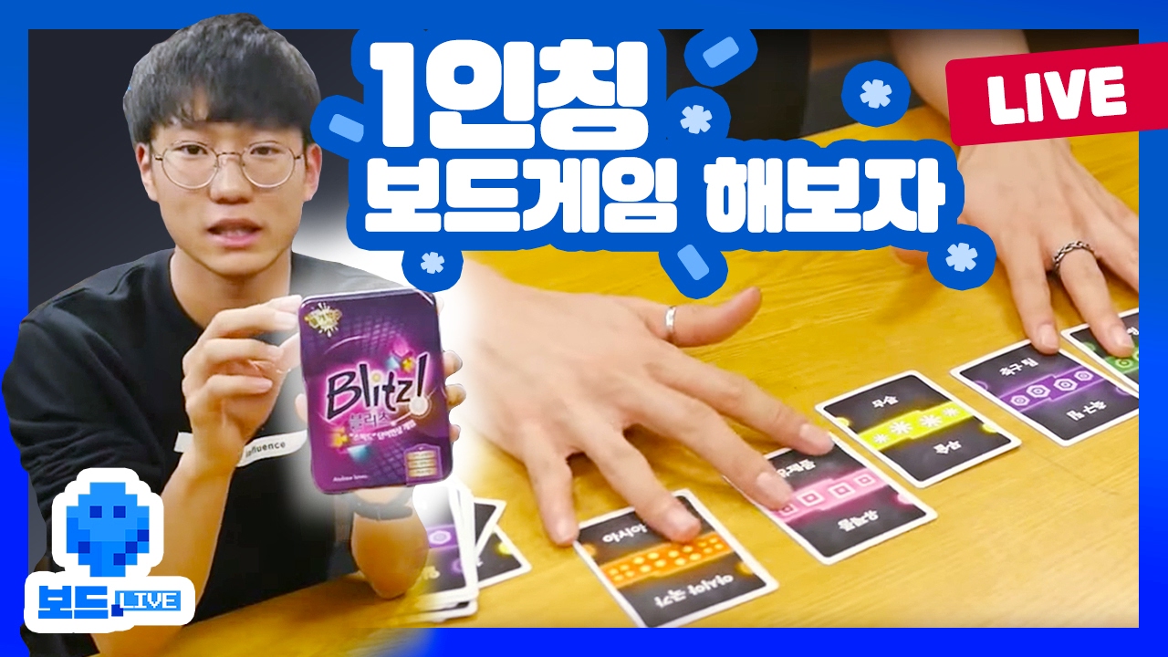 [보드라이브] 가벼운 보드게임 추천 시리즈 ! | 블리츠(Blitz), 셜록13, 러브레터 | 1회