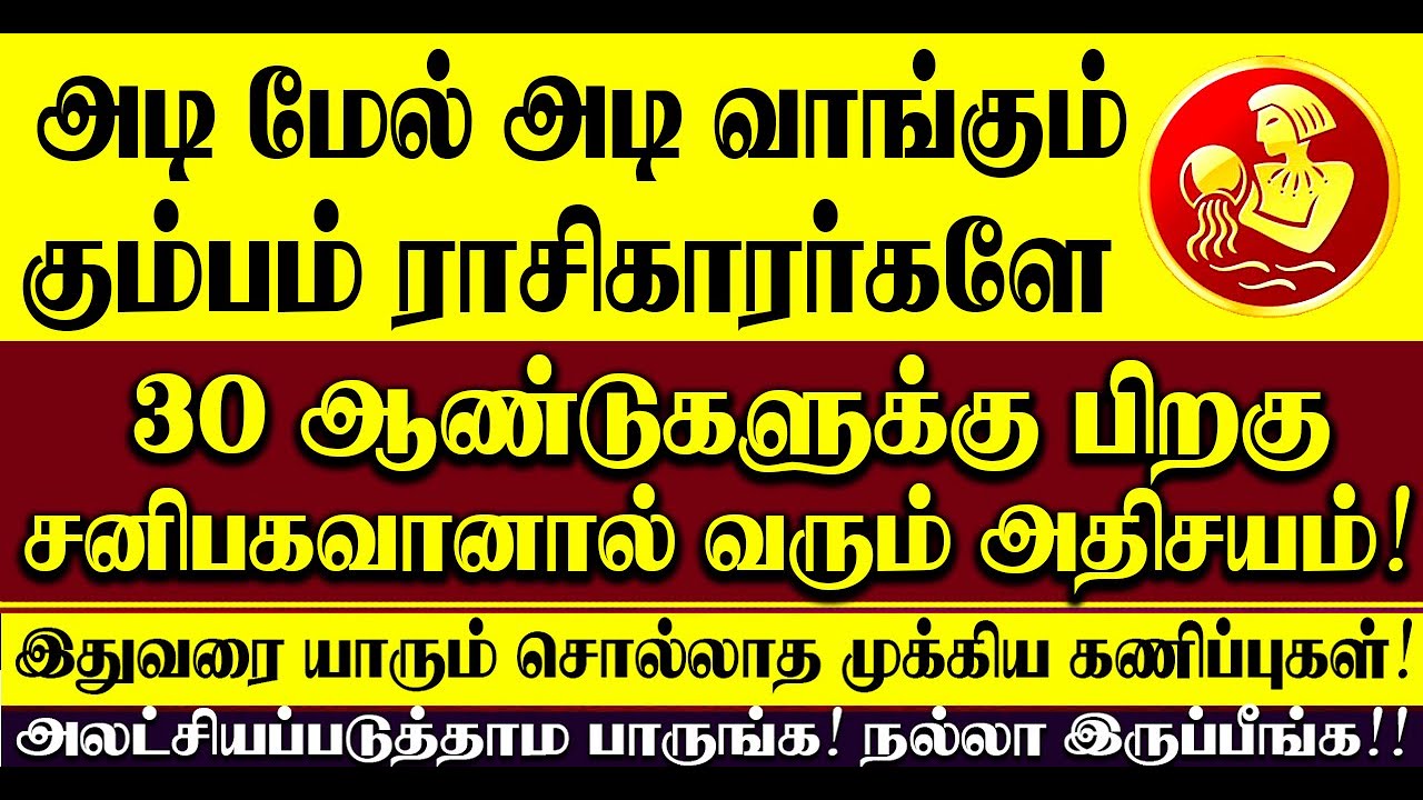 🔴அடி மேல் அடி வாங்கும் கும்பம் ராசிக்காரர்களுக்கு வருடங்களுக்கு பிறகு சனிபகவான் தரும் அதிசயம் Kumbam