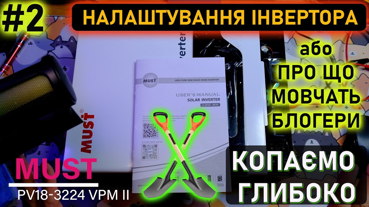 #2. Налаштування китайського сонячного інвертора MUST PV18-3224 VPM II. Копаємо глибоко!