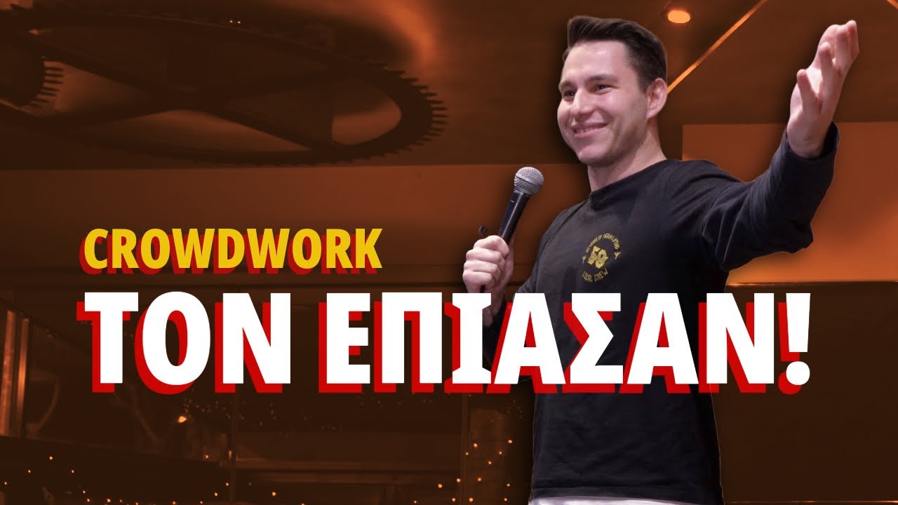 15 &lambda;&epsilon;&pi;&tau;ά &chi;&omega;&rho;ί&sigmaf; &kappa;&epsilon;ί&mu;&epsilon;&nu;&omicron; &sigma;&tau;&eta;&nu; &Kappa;&upsilon;&psi;έ&lambda;&eta; - &Theta;&omicron;&delta;&omega;&rho;ή&sigmaf; &Alpha;&delta;&alpha;&mu;ά&kappa;&omicron;&sigmaf; | Stand Up Comedy Crowdwork