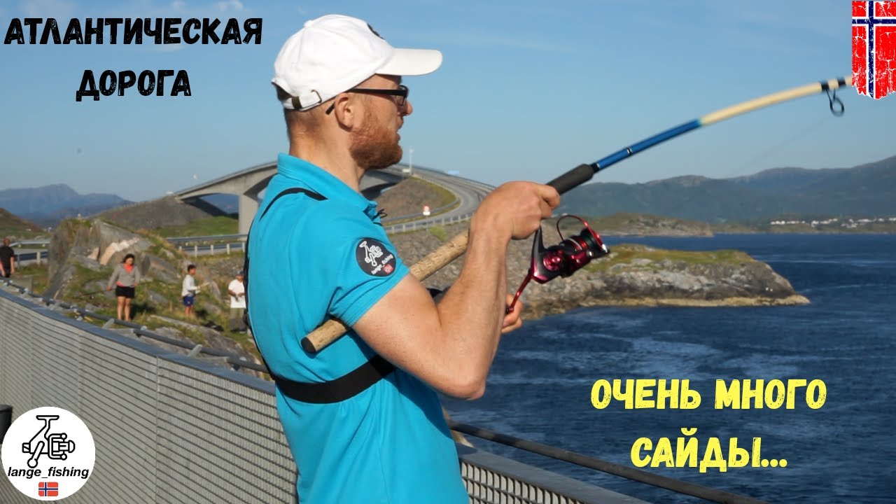 Рыбалка в Норвегии. АТЛАНТИЧЕСКАЯ ДОРОГА. Красивейшее место. Сайда. Скумбрия. Норвегия. Рыбалка.