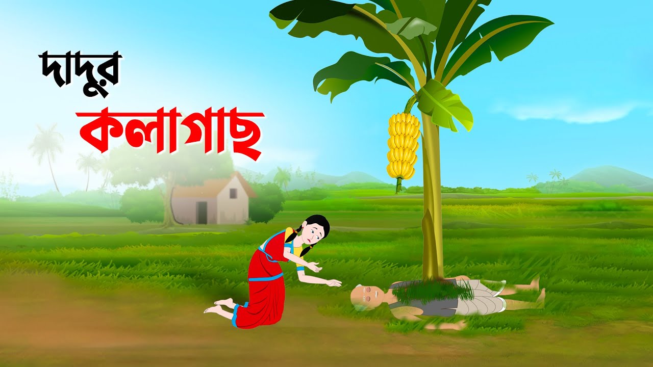 দাদুর কলাগাছ | Bengali Moral Stories Cartoon | Thakumar Jhuli Bangla Golpo | Dhada Point কাটুন