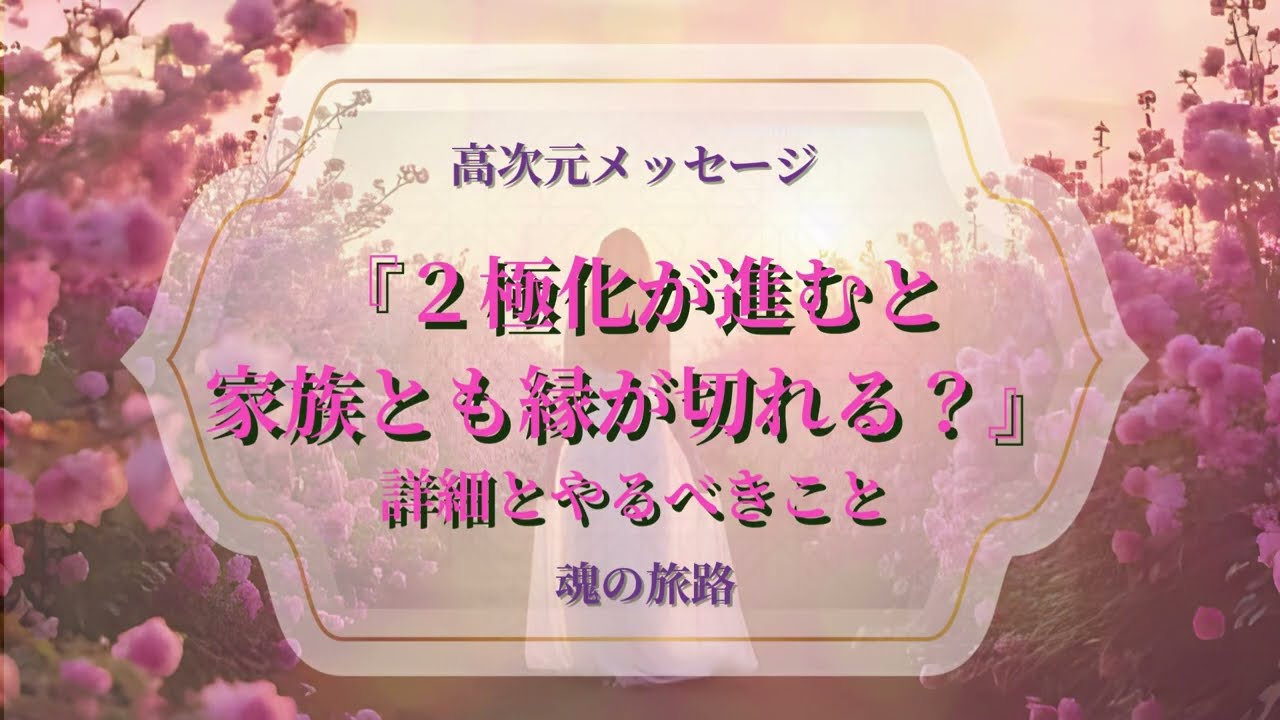 これを知らないと苦しくなります😢波動が合わなくなった家族との関わり方とあなたがやるといいこと♡