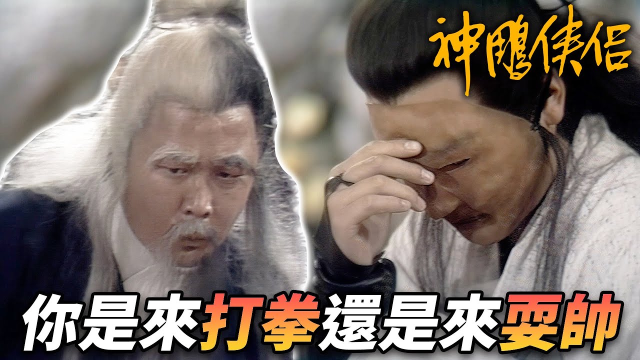 黯然銷魂掌橫空出世！？竟然連周伯通都被打的毫無還手之力！？｜神鵰俠侶｜劉德華｜陳玉蓮｜梁家仁｜歐陽佩珊｜港劇精華