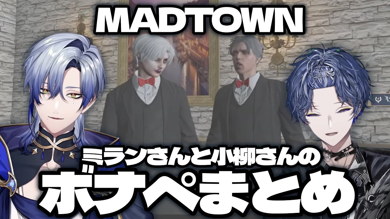 ミランさんと小柳さんの相席ボナペ交流シーンまとめ【MADTOWN切り抜き】