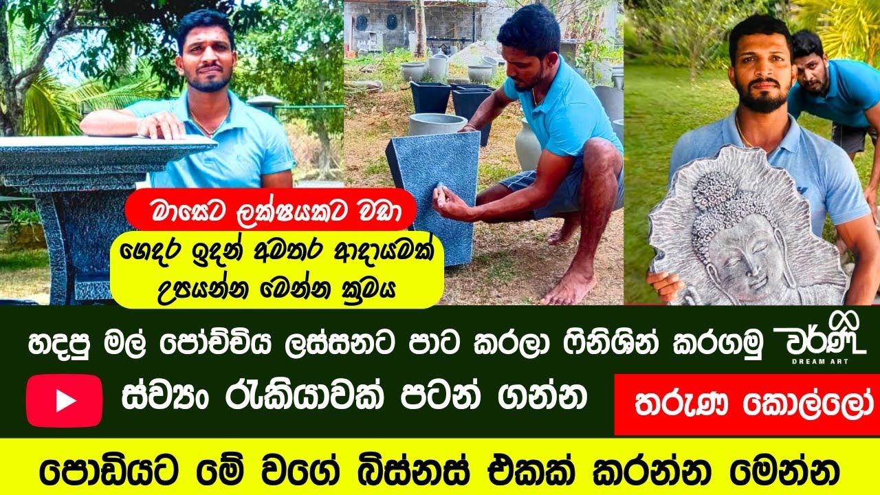 💰 හදපු මල්පෝච්චියක් හරියට තීන්ත ආලේප කරමු | මාසෙට ලක්ශක් උපයන්න | ස්ව්‍යං රැකියා