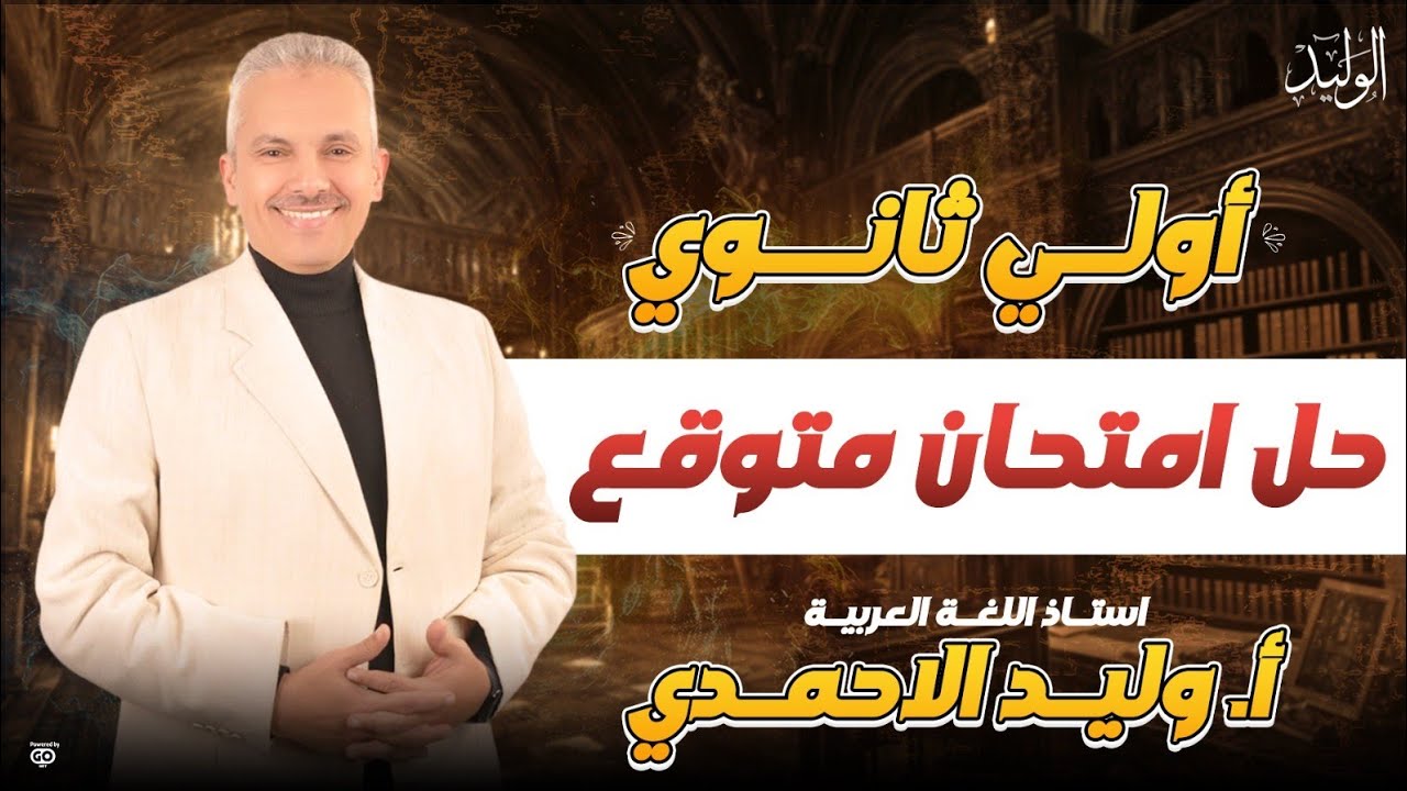 حل امتحان متوقع اولي ثانوي - ترم اول 2025 - لغة عربية- أ / وليد الأحمدي