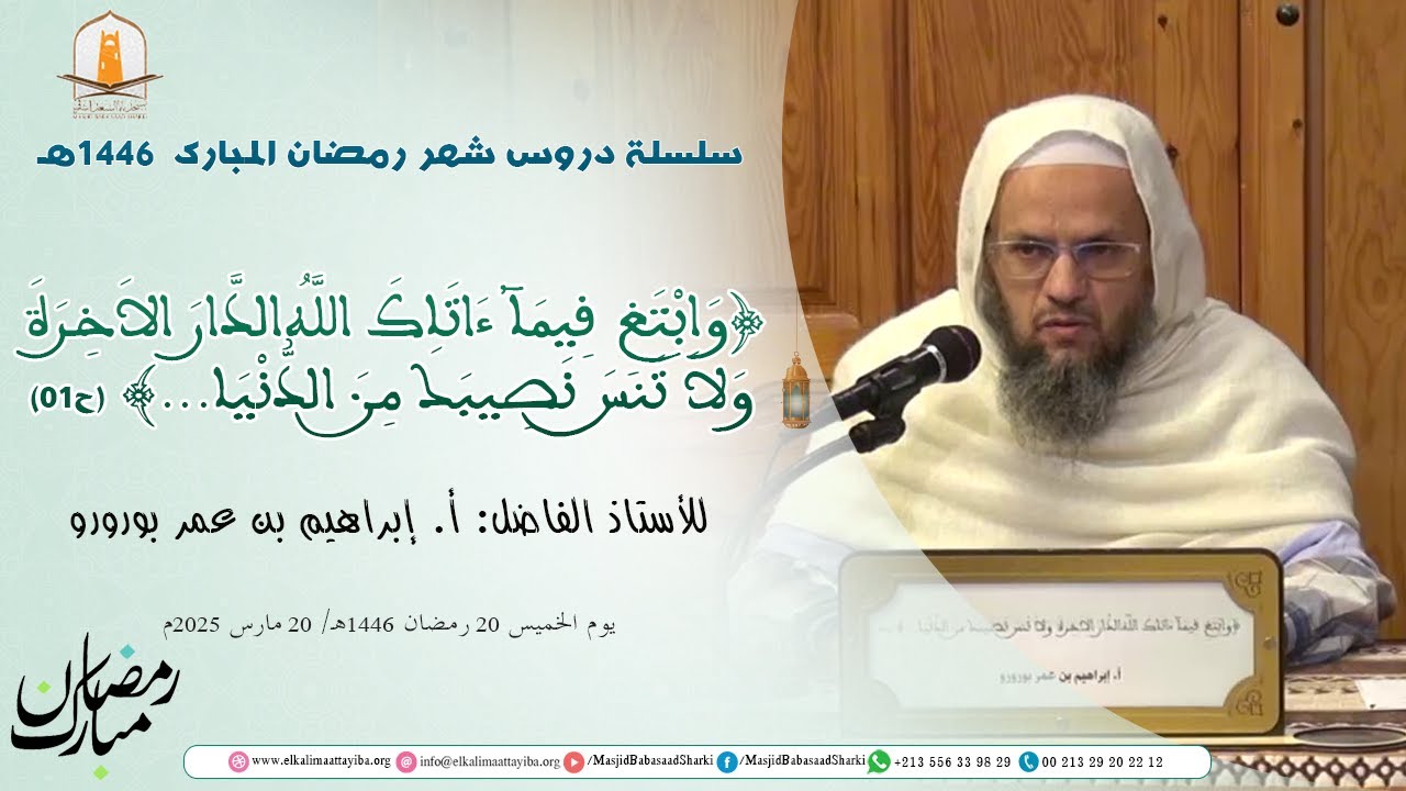 وَابْتَغِ فِيمَآ ءَاتَاكَ اللَّهُ الدَّارَ الاَخِرَةَ وَلاَ تَنسَ... (ح01)؛ أ. إبراهيم بن عمر بورورو