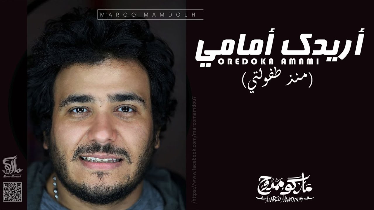 ترنيمة اريدك امامي (منذ طفولتي) - ماركو ممدوح