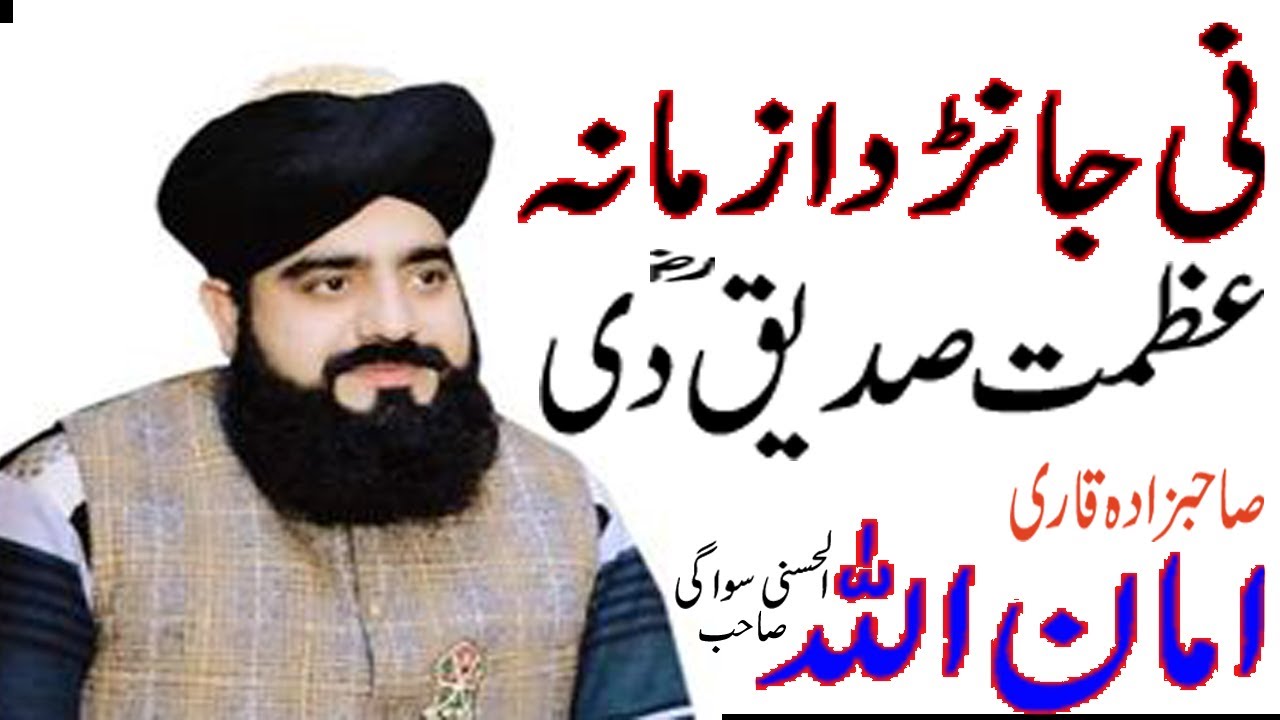 Sahbzada Qari Amanullah Siwagi || Manqbat Sideeq Akbar || صاحبزادہ قاری امان اللہ سواگی