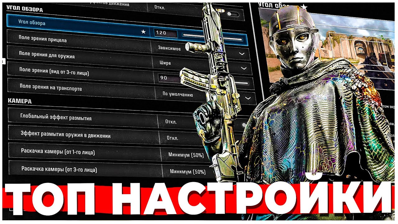 ЛУЧШИЕ НАСТРОЙКИ WARZONE ДЛЯ КОМФОРТНОЙ ИГРЫ