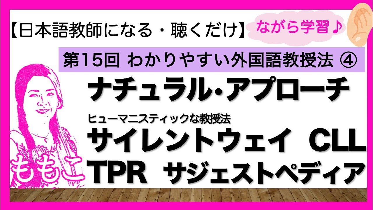 第15回 20世紀の外国語教授法　特殊系　ナチュラル・アプローチ/サイレントウェイ/CLL/TPR/サジェストペディア【日本語教師になる/日本語教育能力検定試験】