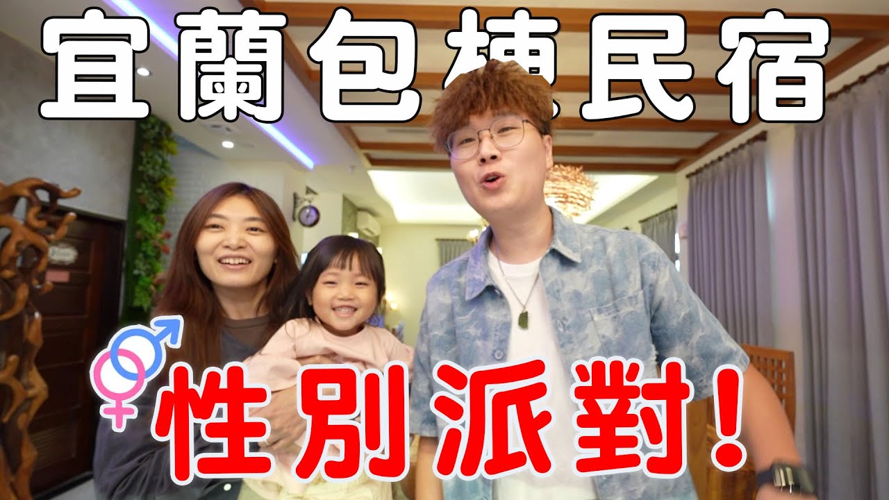 「性別派對」大成功！竟然在宜蘭大雨民宿裡公開寶寶性別【Bobo TV】