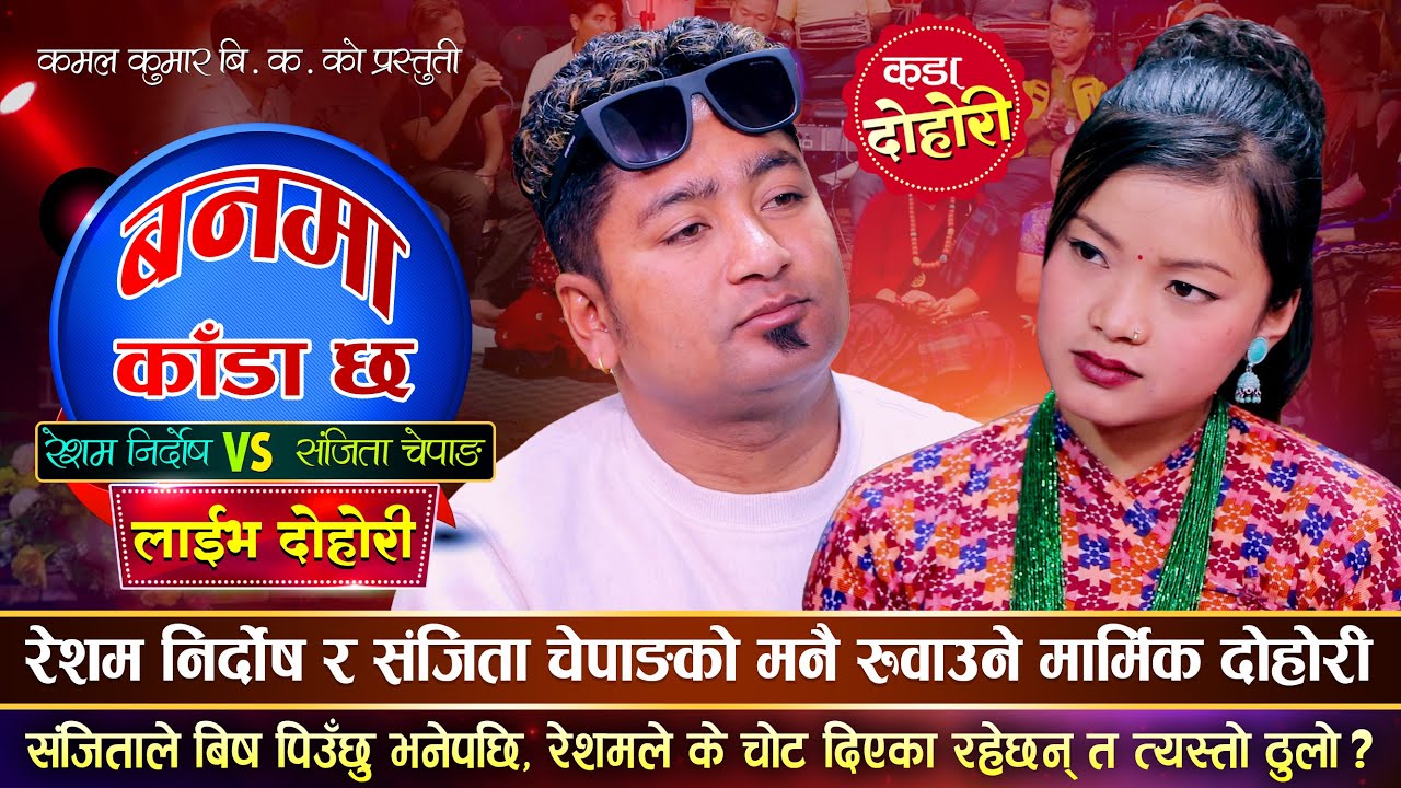 रेशम निर्दोष र संजिता चेपाङ बिचको मनै रुवाउँने मार्मिक दोहोरी | Resham Vs Sanchita | Live Dohori