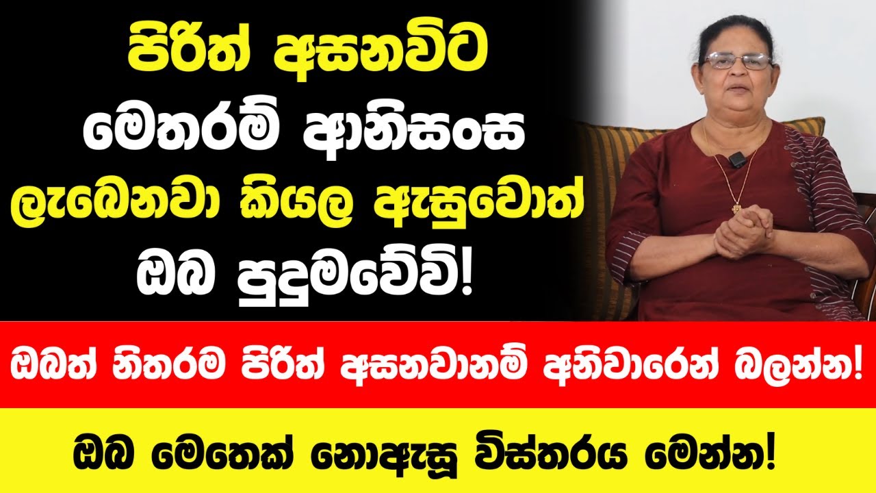 මේ පිරිත ගෙදර නිතර අහනවා නම් ගෙදර සල්ලි උතුරනවා! - අමනුෂ්‍ය දෝෂ නැති වෙනවා දියුණු වෙනවා