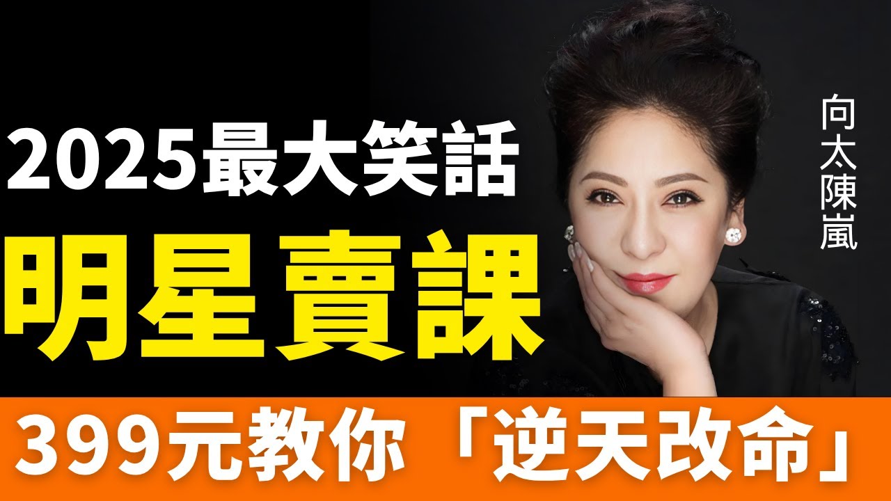曝光！2025最大笑話：399元，向太教你「逆天改命」！直播帶貨涼透了，明星紮堆賣課，收割社會人的焦慮！收割流量新套路！知識付費的流量狂歡與信任危機，明星的盡頭是賣課？