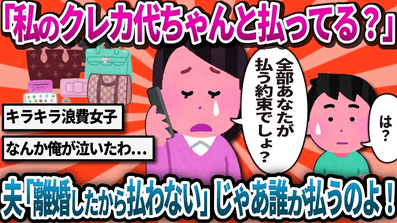 【汚嫁視点】『私のクレカ代ちゃんと払ってる？』って元旦那に確認したら『離婚したのに払うわけないでしょ？』だと！？じゃあ誰が払うのよ！【2ch修羅場】