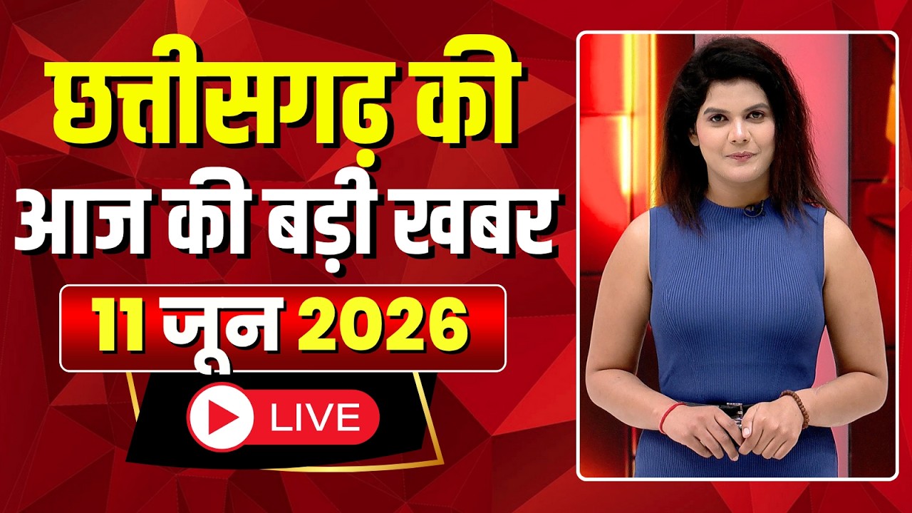 🔴LIVE, Chhattisgarh News 11 June 2026: छत्तीसगढ़ की बड़ी खबर। CG News | CM Sai | Bhupesh Baghel