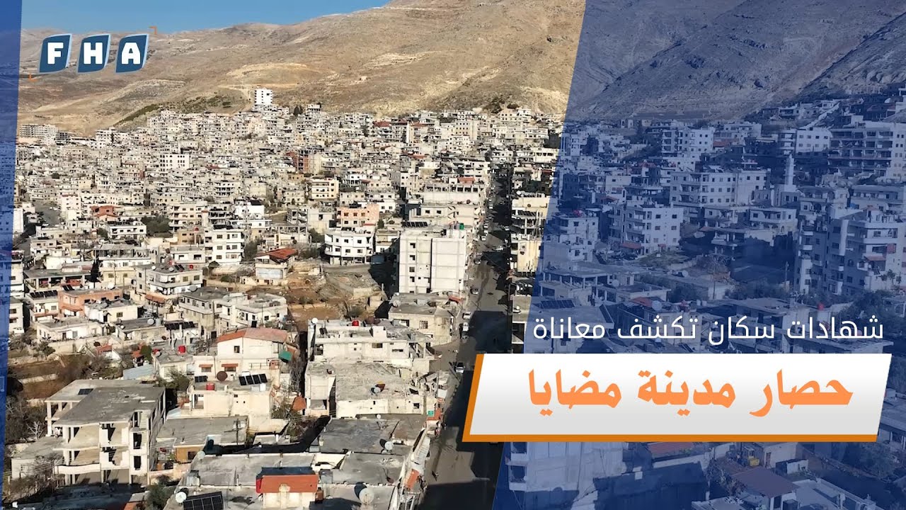 سكان مدينة مضايا يروون معاناتهم خلال حصار قوات النظام حيث واجهوا الجوع القاتل واضطروا لأكل الأعشاب