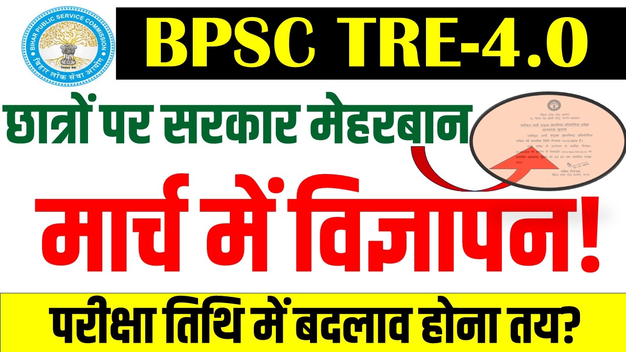 BPSC TRE 4.0 LATEST NEWS TODAY|| BPSC TRE 4 EXAM DATE || TRE 4 EXAM SCHEDULE IN JUNE!