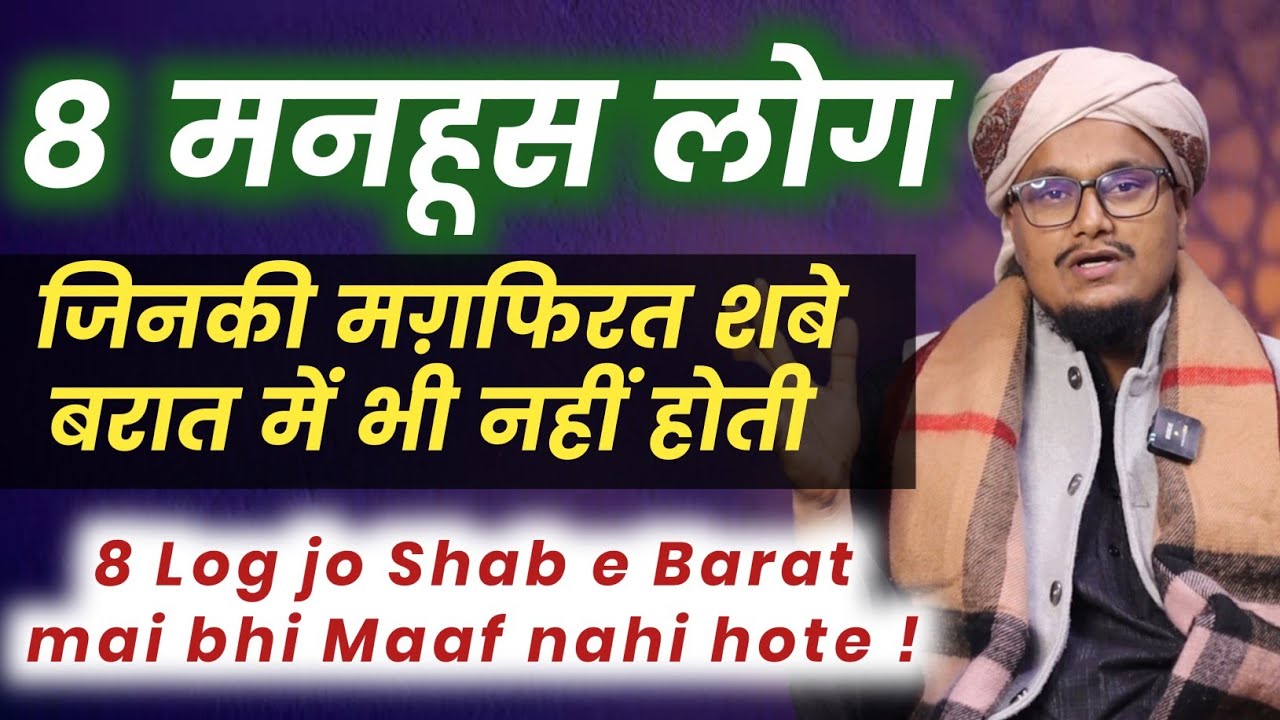 8 Manhoos log ! Jinki Shabe Barat mai Magfirat nahi hoti | शबे बराअत में 8 मनहूस लोग | A M Qasmi