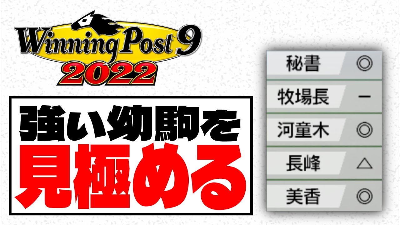 【ウイニングポスト9 2022】幼駒の印と牧場長コメントで強い幼駒を見極めろ！