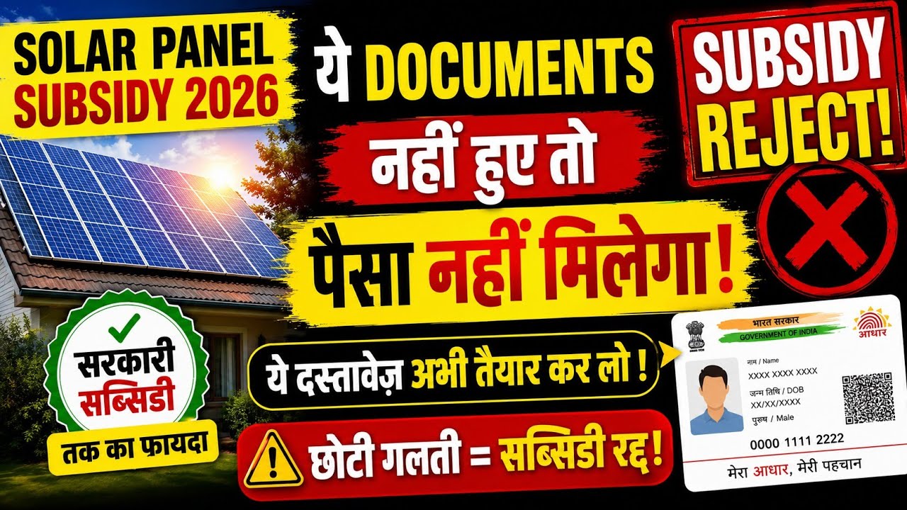 Solar Panel Subsidy 2026: Ye Documents Nahi Hue To Subsidy Nahi Milegi!