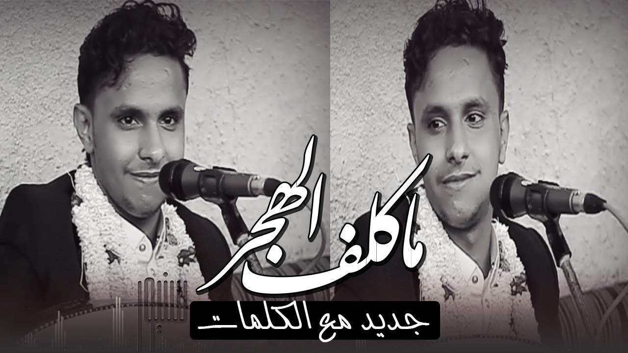 جديد مع الكلمات (ماكلف الهجر )│ الفنان اصيل علي ابوبكر │ جلسه قصيره اطرب بها مسامعك