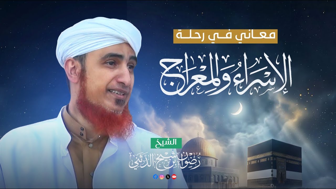 إبرازسر الخصوصية بمظهر العبودية - رحلة الإسراء والمعراج | الشيخ رضوان الدثني