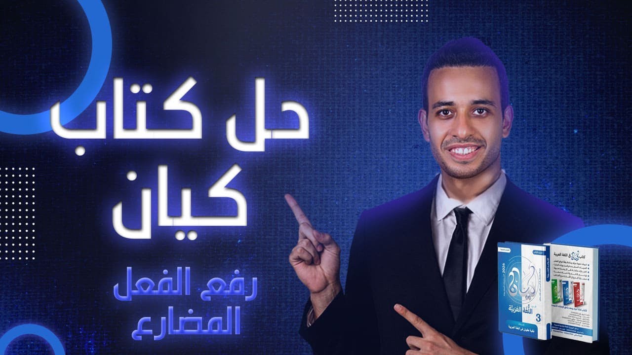رفع الفعل المضارع | كيان | الصف الثالث الثانوى 2026