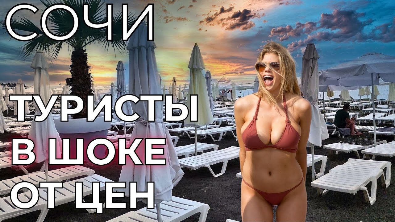 ПРАВДА ПРО ЦЕНЫ В СОЧИ! Сколько РЕАЛЬНО ДЕНЕГ нужно для отдыха? Море, жилье, питание