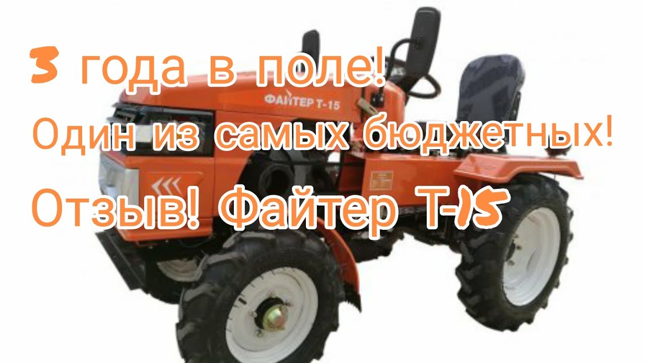 Отзыв об эксплуатации одного из самых бюджетных мототракторов! Мототрактор Файтер Т-15