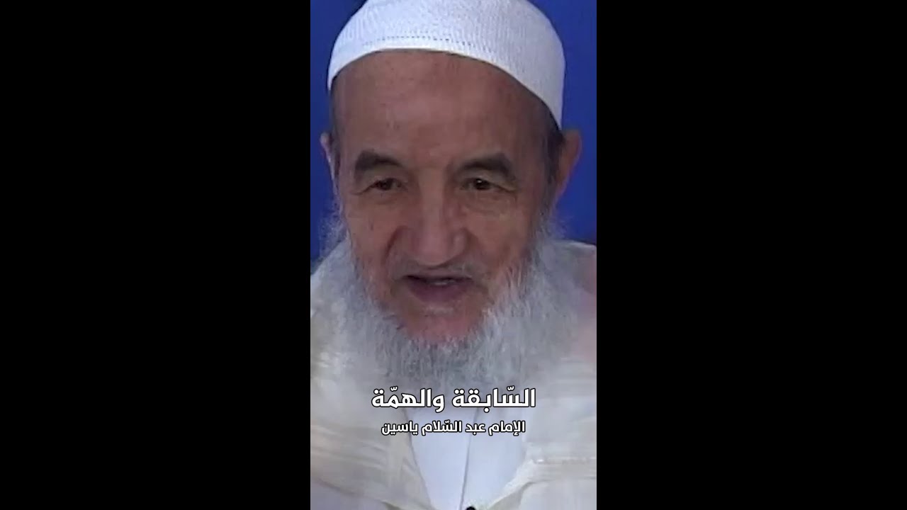 السّابقة والهمّة | الإمام عبد السّلام ياسين