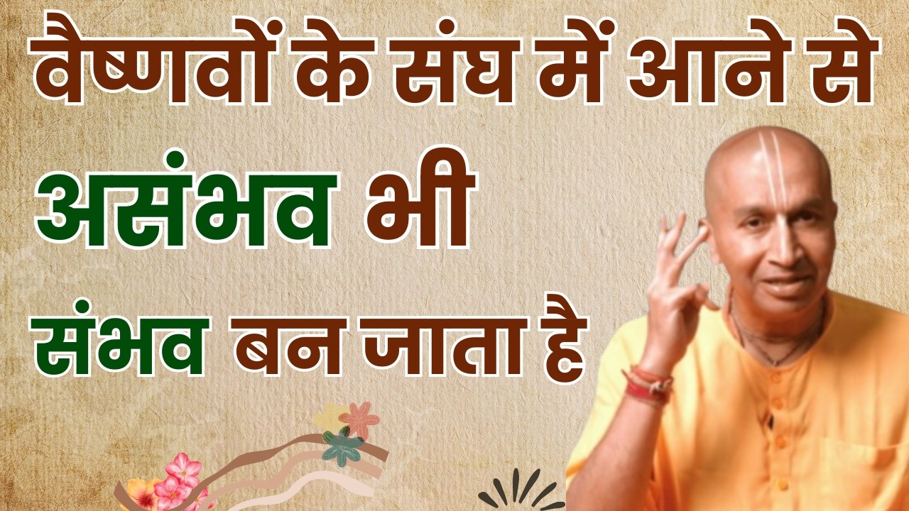 वैष्णवों के संघ में आने से असंभव भी संभव बन जाता है | HG Gauranga Prabhu