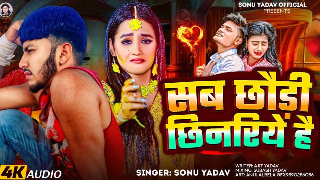#सब छौड़ी छिनरिये है |#Sonu Yadav | Sab Chhaudi Chinariye Hai | New Maghi Sad Song 2025