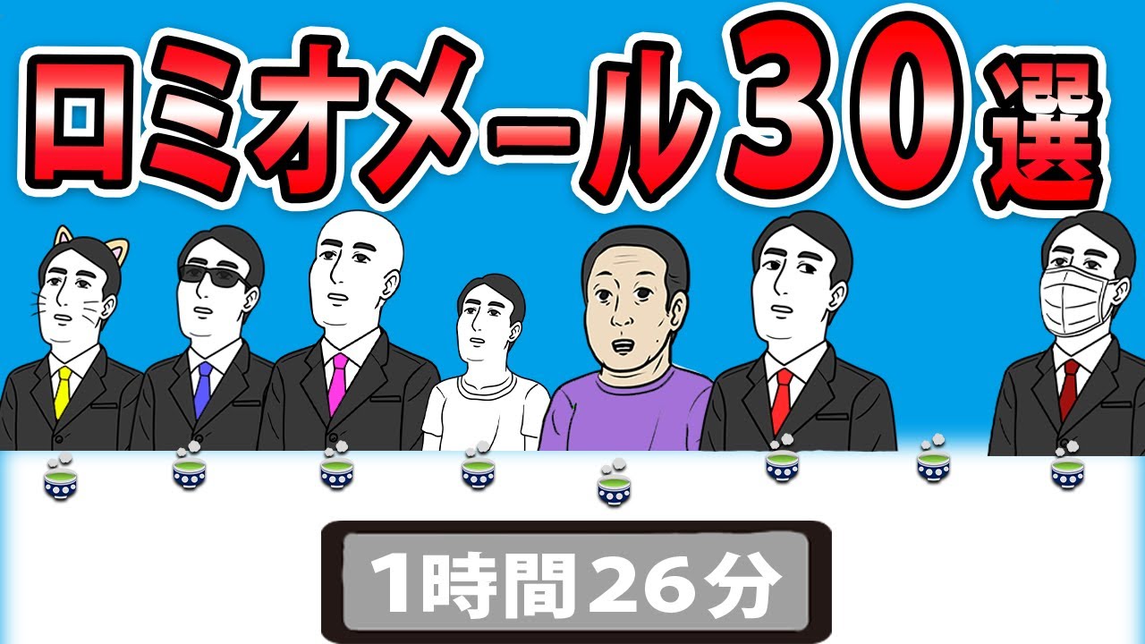 【ロミオメール３０選 】俺たちの本物の愛のポエムを聞いてくれ→３0人分【2chゆっくり】