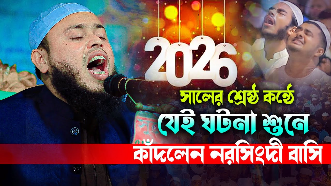 যেই করুন ঘটনা শুনে কাঁদলেন নরসিংদী বাসি😢 মুফতি আশরাফুল ইসলাম আবিদী 01852610322