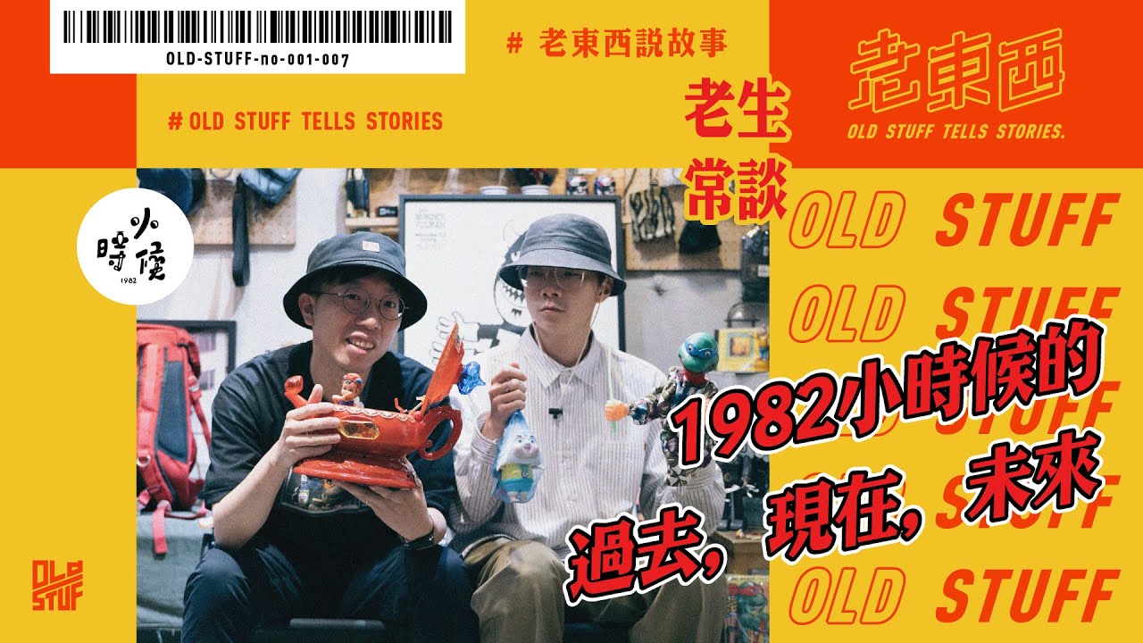 ［老生常談#7］和1982小時候主理人大 D 聊天聊地，談品牌心路歷程，台中二店正式開幕！feat. 1982小時候