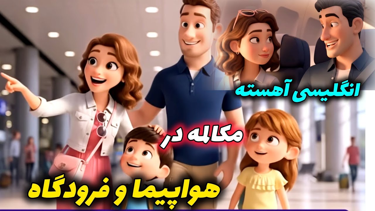 انگلیسی واقعی و آسون برای سفر خانوادگی و فرودگاه✅