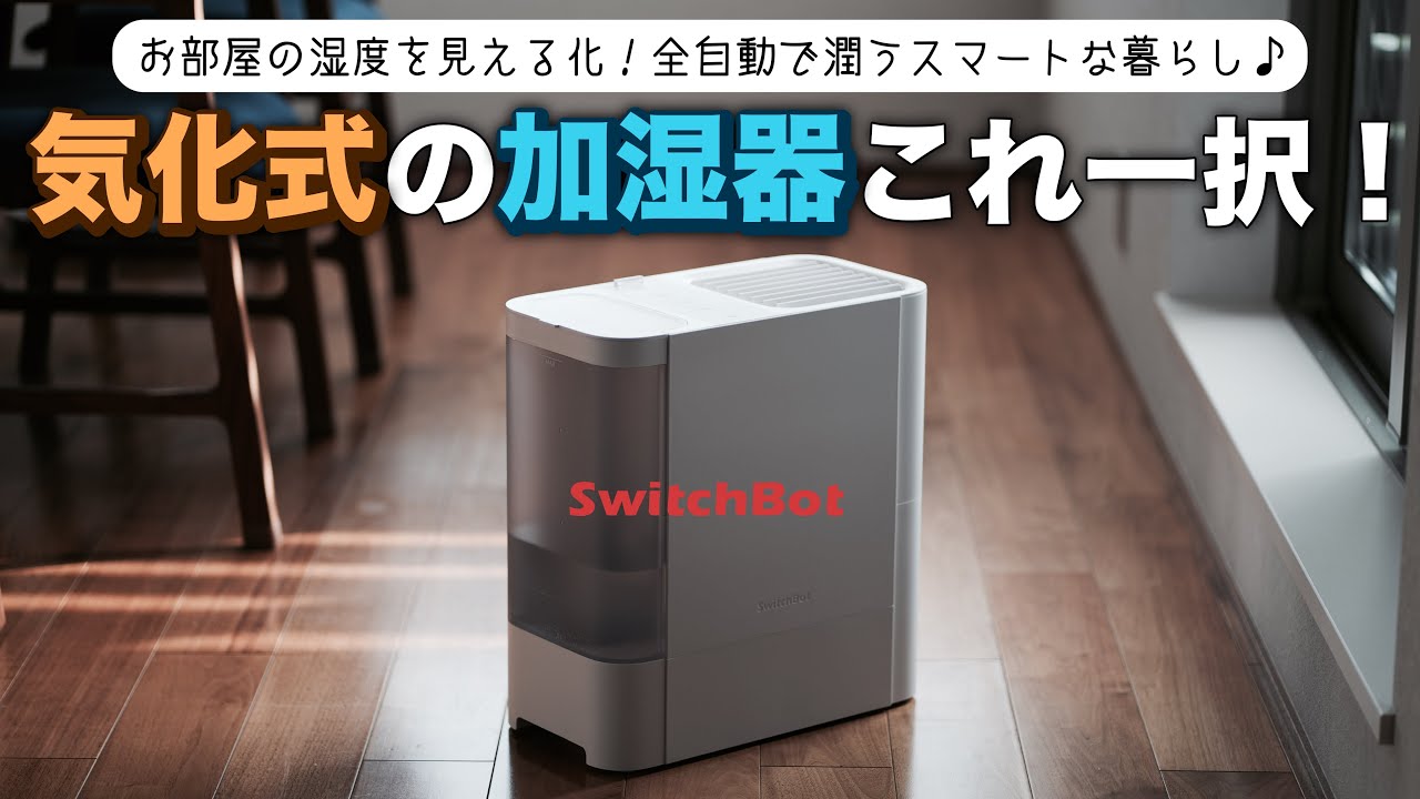 SwitchBotの加湿器が革命的すぎる！気化式とは思えない爆速加湿＆静音！宙吊りフィルターで衛生面も最強だった！