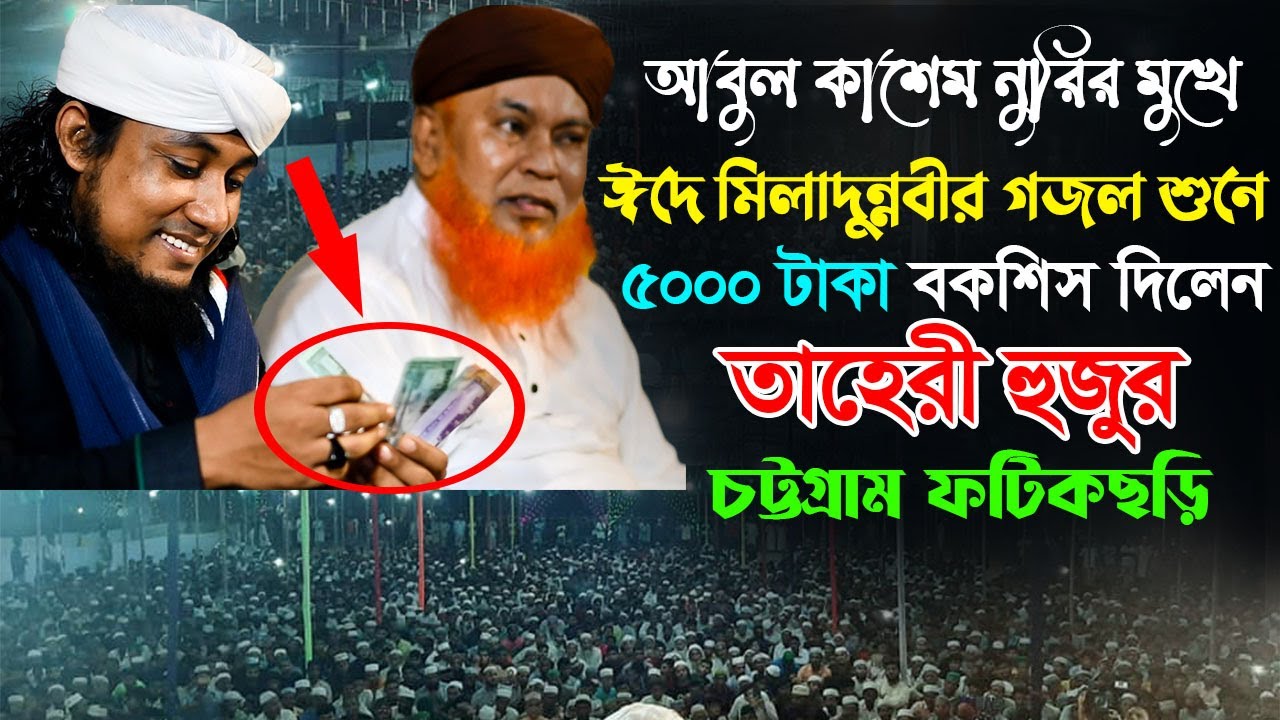 আবুল কাশেম নুরির মুখে ঈদে মিলাদুন্নবীর গজল শুনে ৫০০০ টাকা বকশিস দিলেন তাহেরী হুজুর