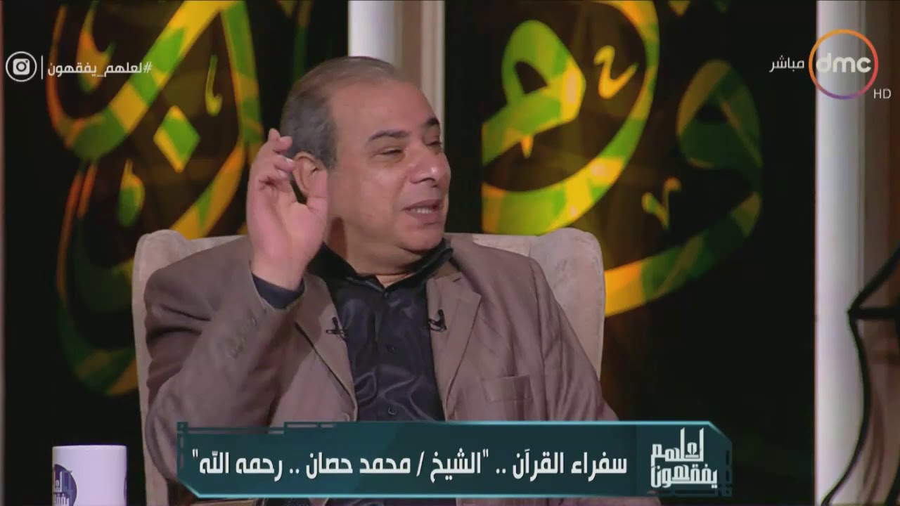 لعلهم يفقهون - تعرف على قصة القارئ المعجزة محمد عبد العزيز حصّان .. رحمه الله