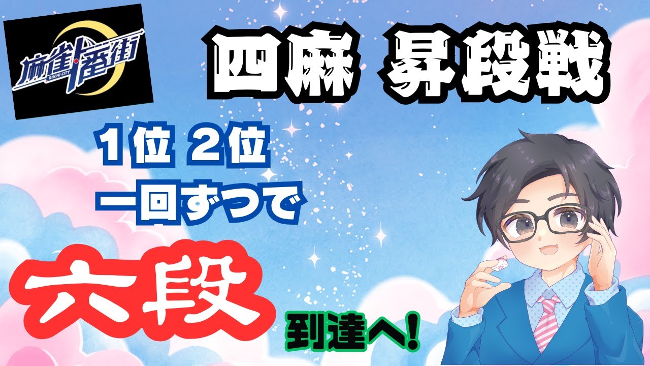 【 #麻雀一番街 】三麻・九段への昇段戦・アラフィフ突入のリハビリ編。トップ・２着１回で、到達なるか！？　＜　５分ディレイ　＞
