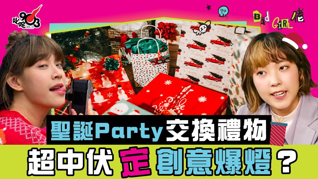 聖誕Party交換禮物 超中伏定創意爆燈？ 阿正朋友試過送廁板？！😱︱《Bad Girl佬》