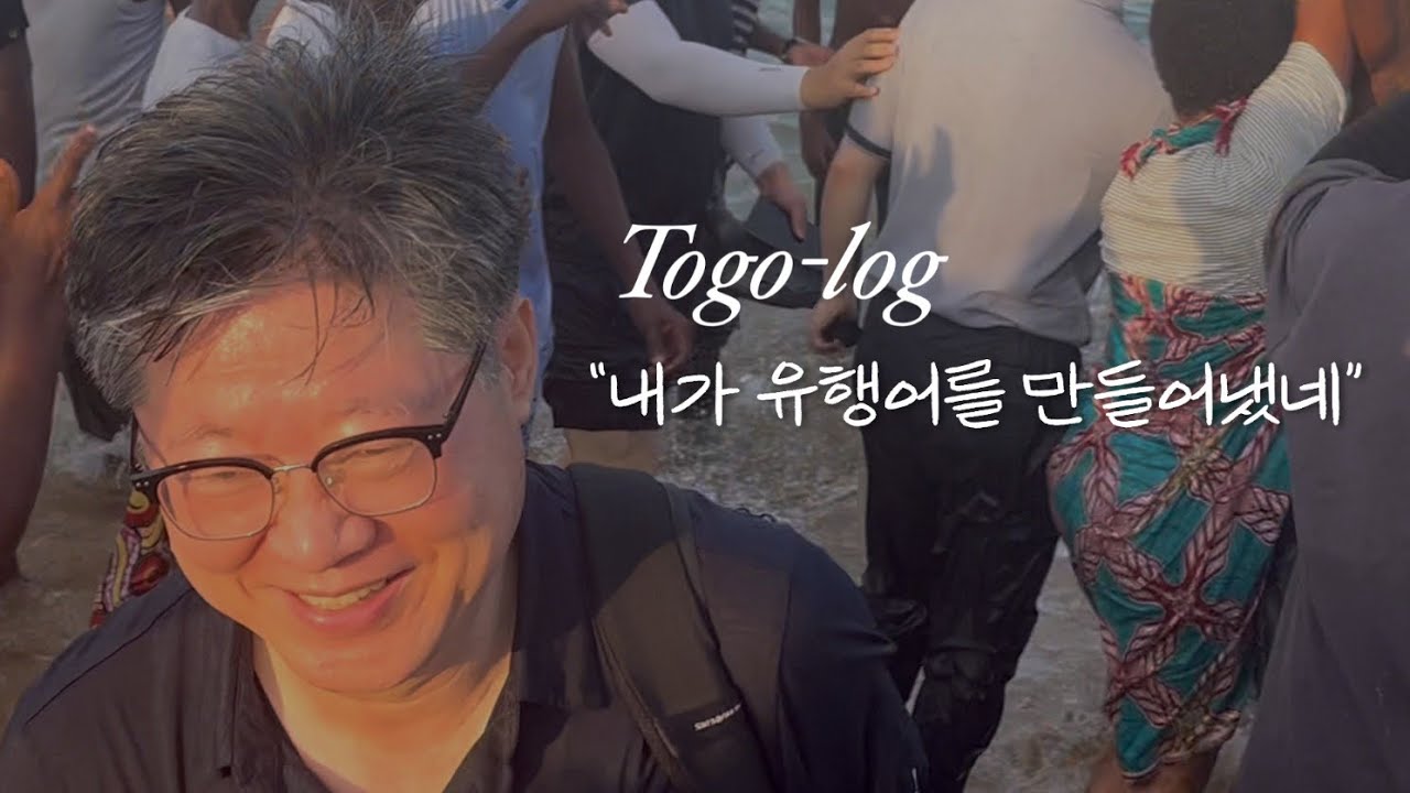 [🇹🇬2023토고선교]Togolog(ep:6-난생처음 바다에서 하는 침례식/신용철 목사님이 만들어내신 유행어 ?) 마지막 토고로그