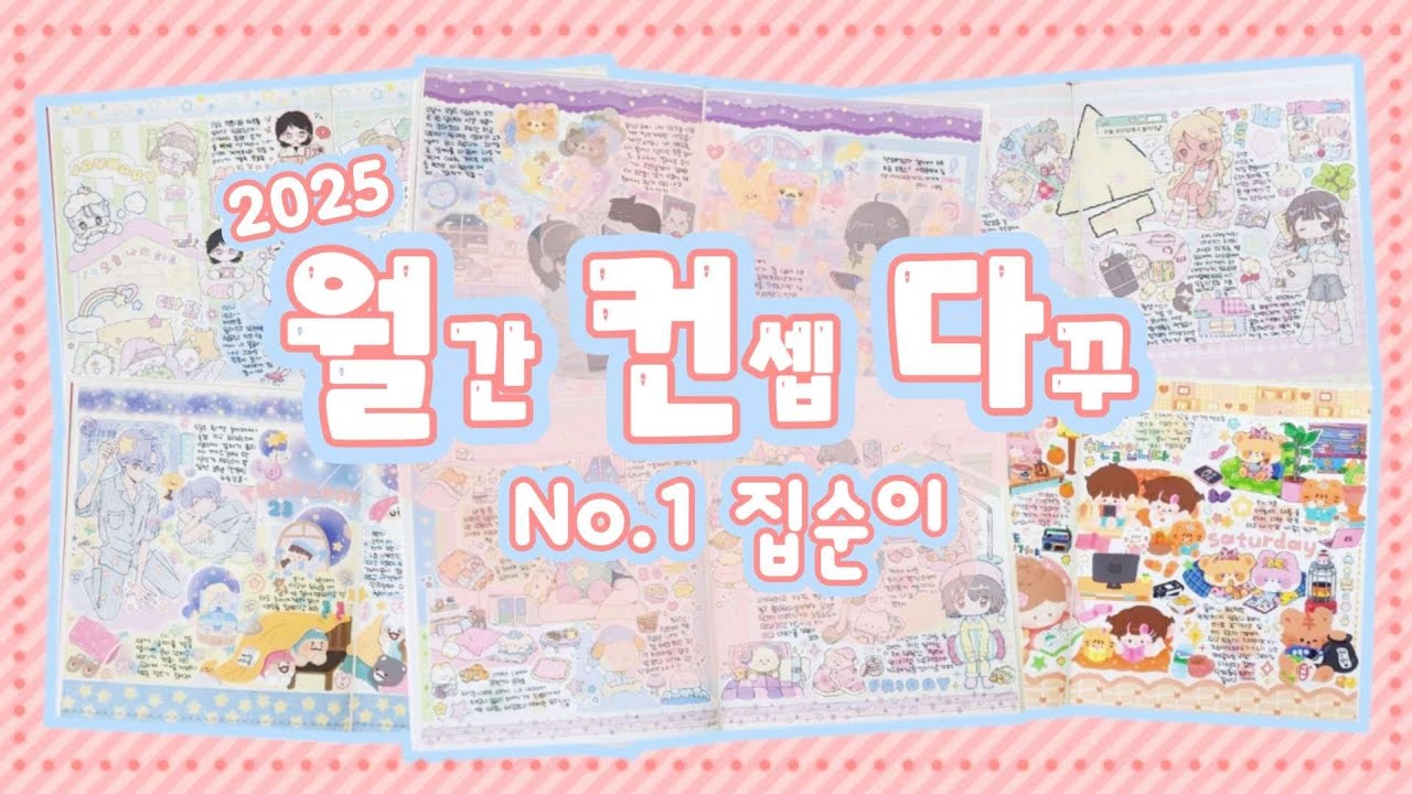 [1월 월컨다] 집순이 다꾸 6일🏡 모음 슈퍼 집순이의 집순이 다꾸♪♬ ₍₍ (⚆ᗜ⚆)➚ ⁾⁾
