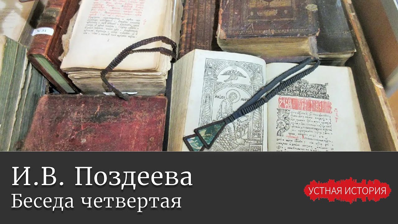 Ирина Васильевна Поздеева. Беседа четвертая