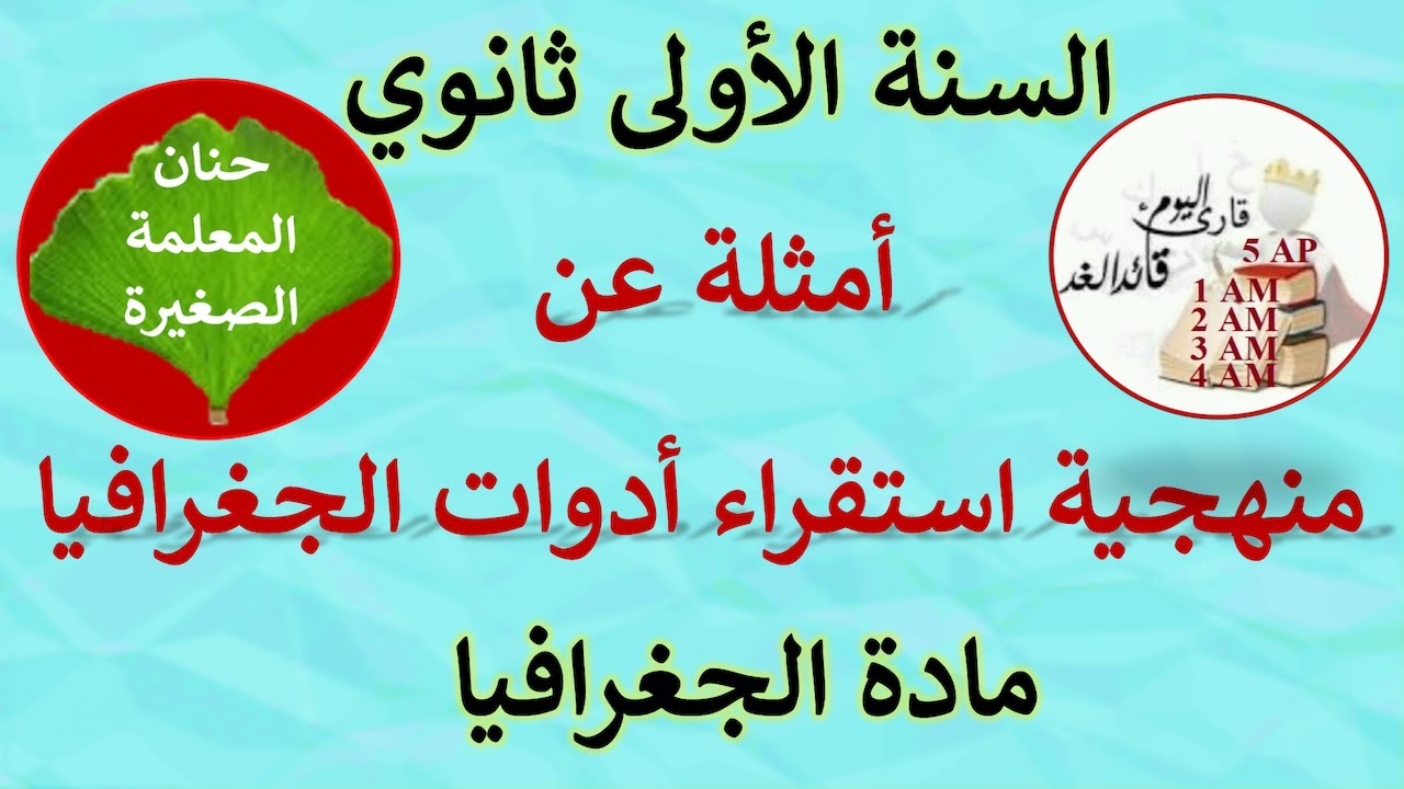 أمثلة عن منهجية استقراء أدوات الجغرافيا السنة الأولى ثانوي جميع الشعب